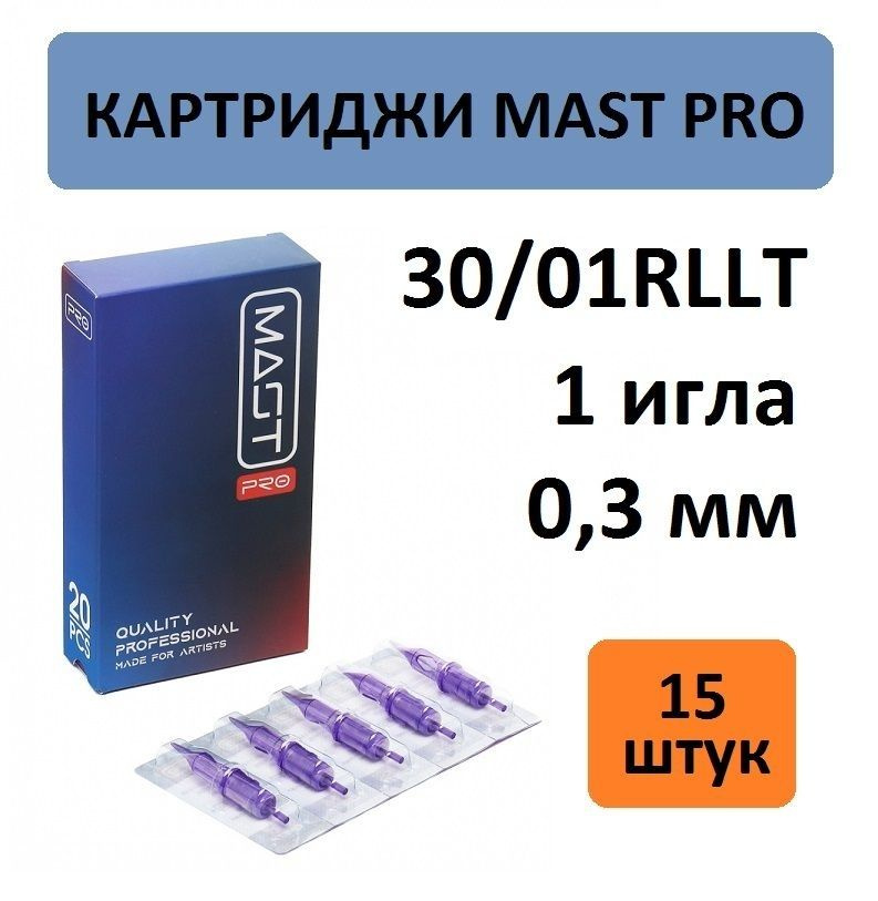 Mast Картриджи Pro 30/01RLLT 1 игла 0,3 мм, 15 шт. Модули Маст для татуаж и тату машинки  #1