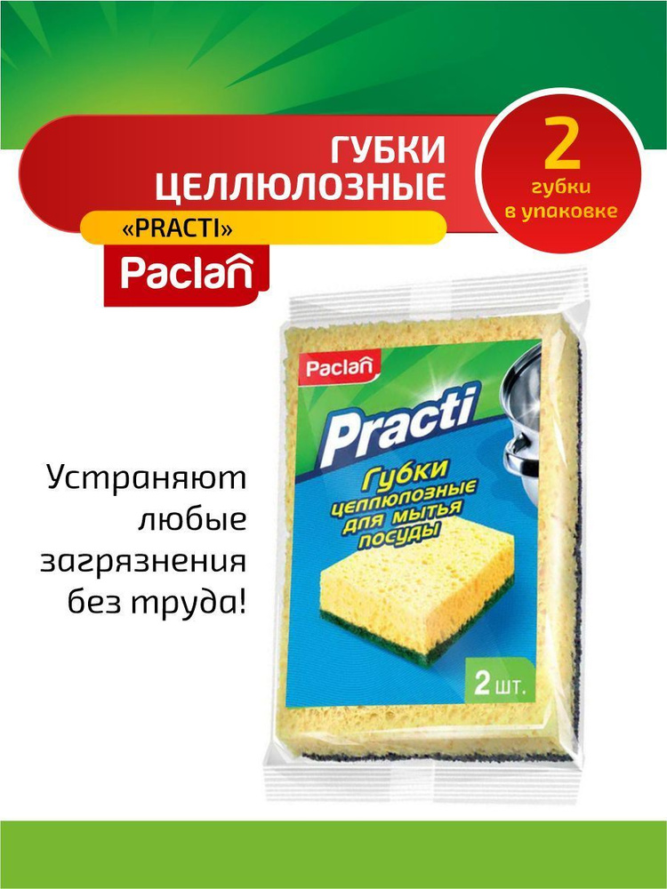 Paclan Practi Губки для посуды целлюлозные 2 шт/уп. #1