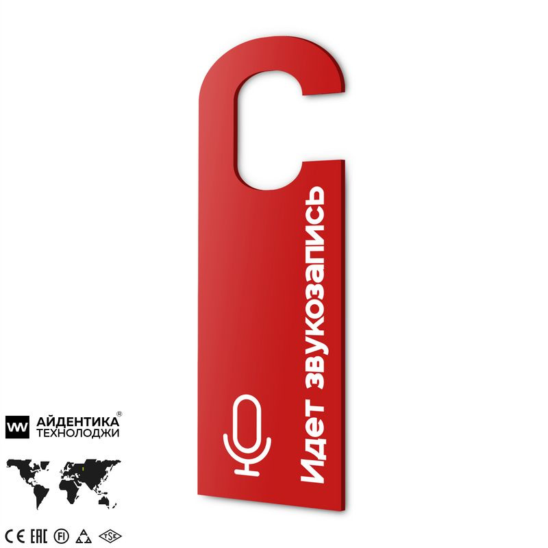 Дорхенгер "Идёт звукозапись", табличка на ручку двери, красная, пластиковая, серия COSMO, Айдентика Технолоджи #1
