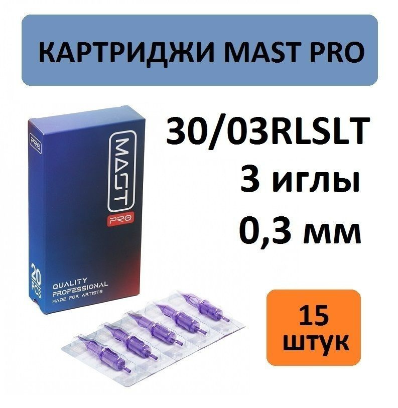 Mast Картриджи Pro 30/03RLSLT 3 иглы 0,3 мм, 15 шт. Модули Маст для татуаж и тату машинки  #1