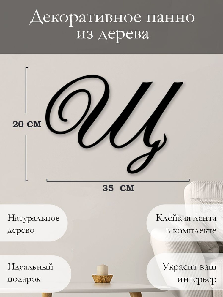 Панно на стену для интерьера, наклейка из дерева, картина декор для дома и уюта " Буква Щ "  #1