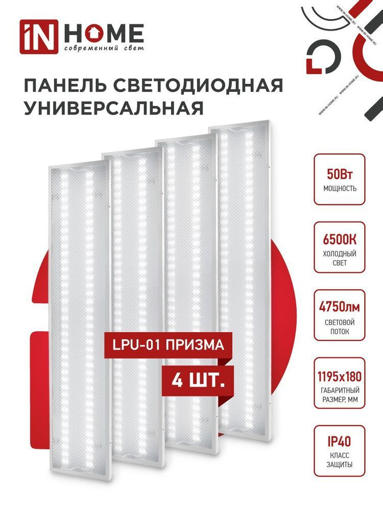 Панель светодиодная универсальная - 4 штуки ПРИЗМА LPU-01 50W (4750lm) 6500K драйвер 1195х180х19 IP40 #1