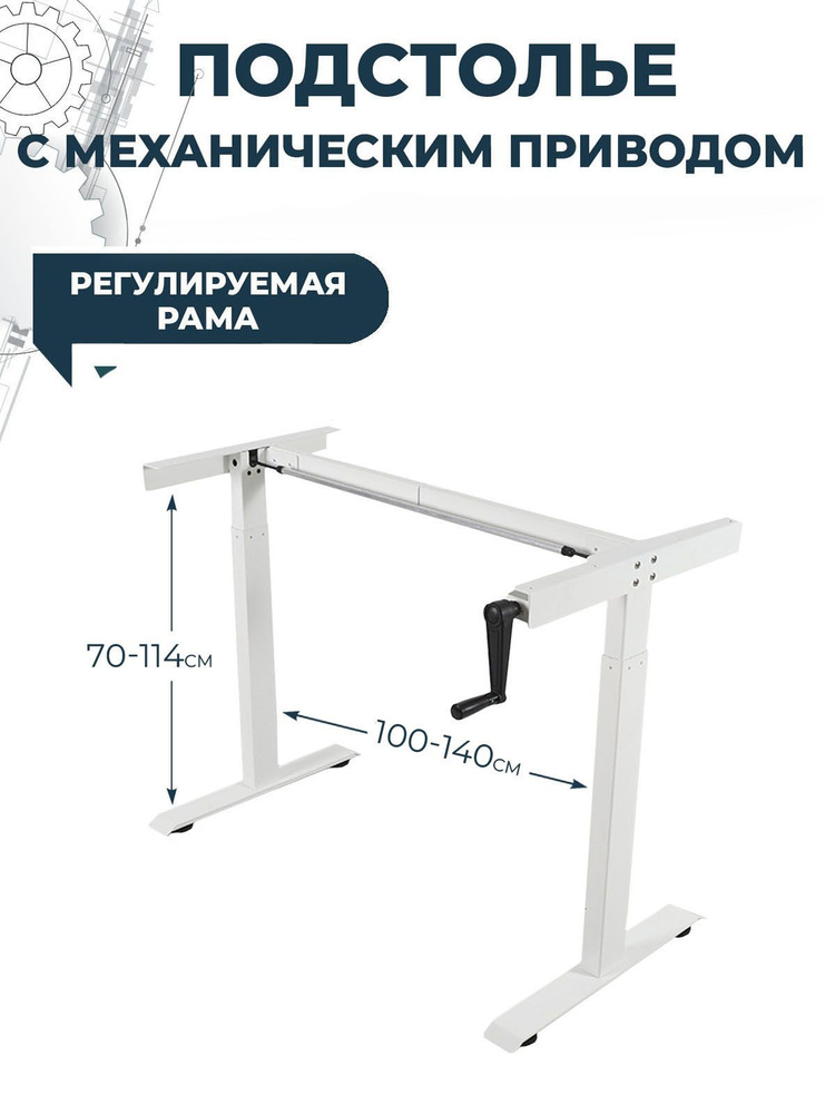 Подстолье с ручным подъемным механизмом, опора стола с регулировкой высоты, цвет белый, модель MANUAL #1