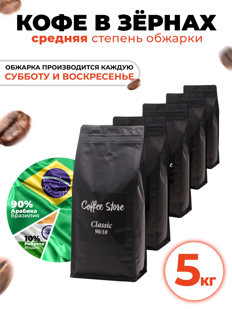 Кофе в зернах Coffee Store Classic, 5кг #1