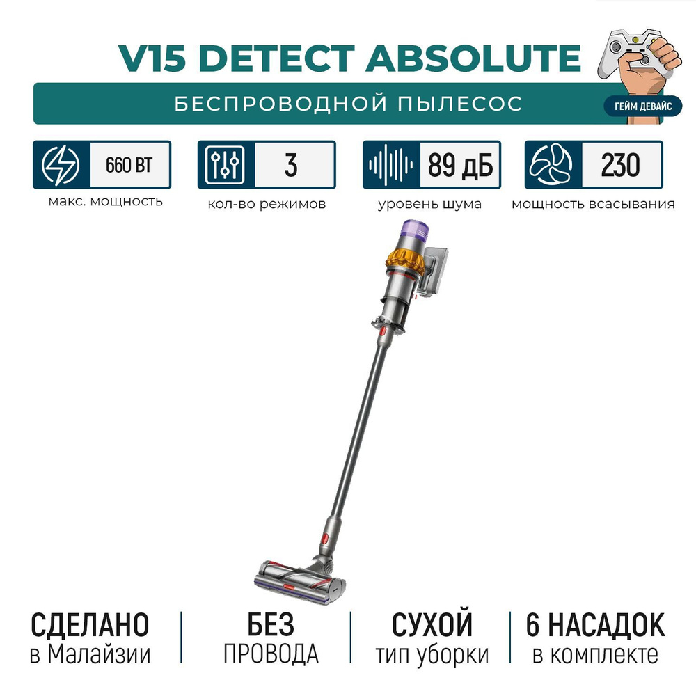 Пылесос Dyson V15 Detect Absolute UK #1