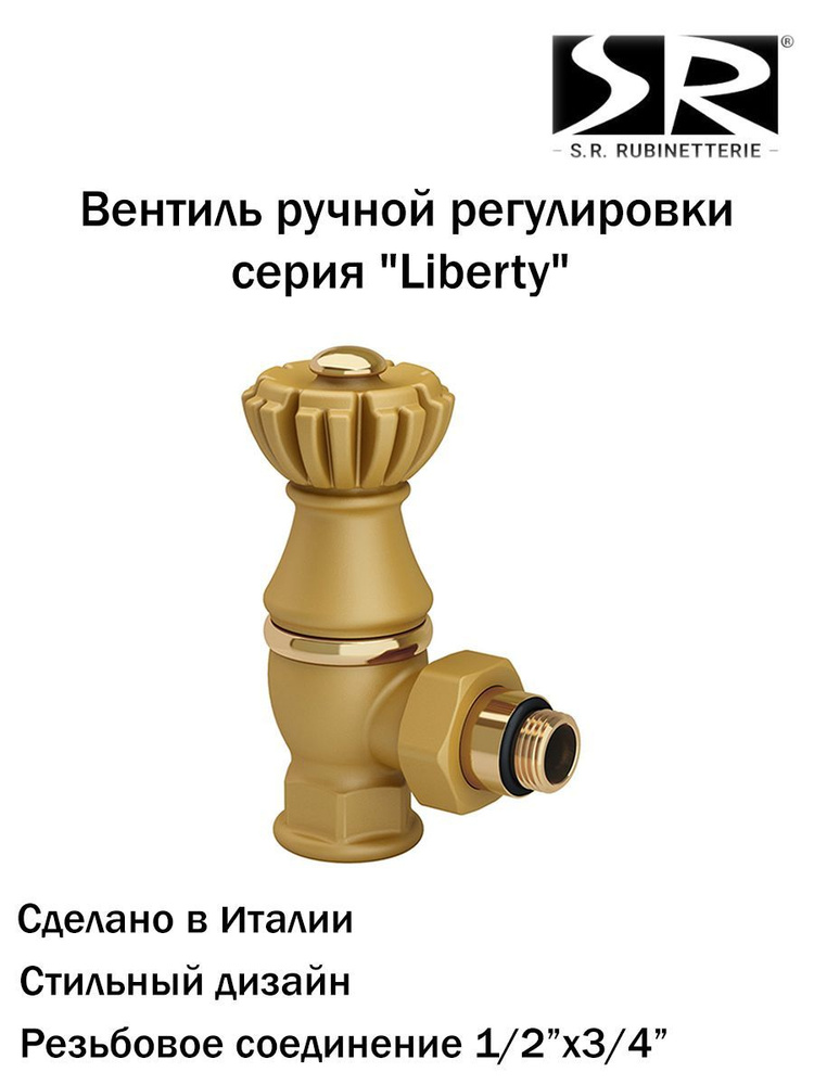 Угловой клапан SR Rubinetterie для радиатора Liberty 1/2"х3/4", золото RAL1036, 0325-2000V00R  #1