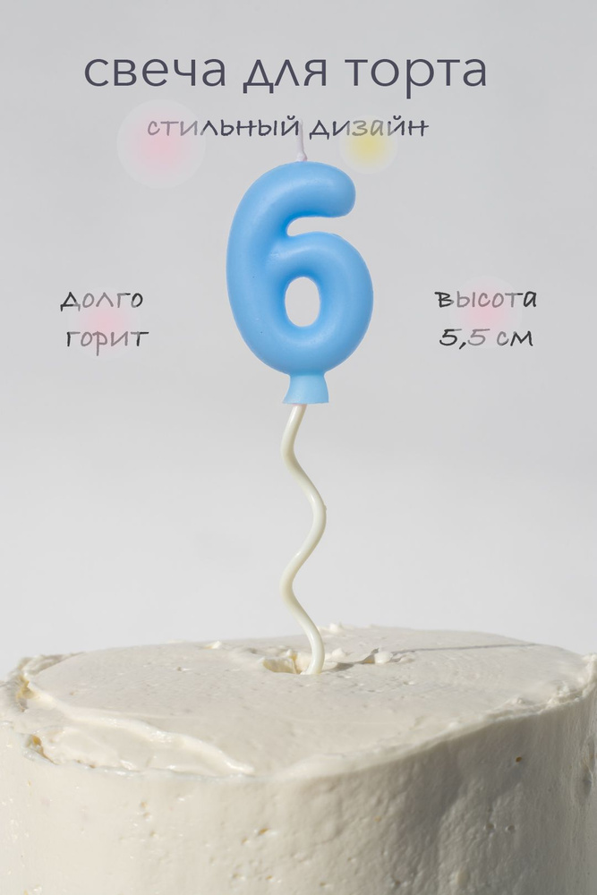 Свечи для торта на длинной палочке цифра 6, синяя #1