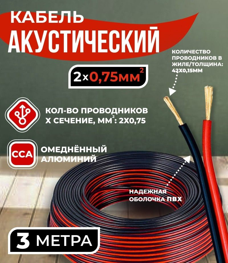 Кабель акустический 2x0.75мм2 (42x0.15мм), CCA, черно-красный, Technolink, 3 метра  #1