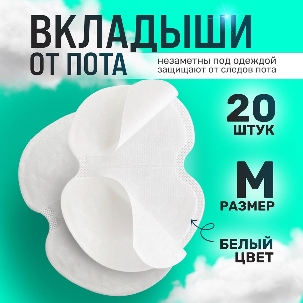 Skin Comfort Вкладыши от пота, 20 шт. #1