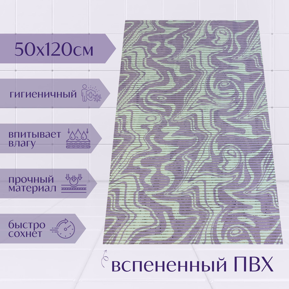 Напольный коврик для ванной комнаты из вспененного ПВХ 50x120 см, фиолетовый/белый, с рисунком "Разводы" #1