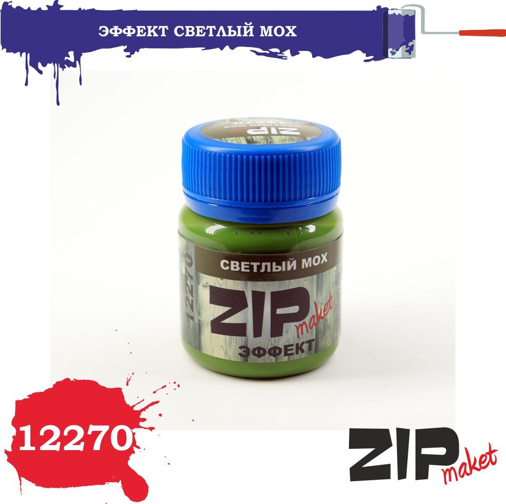 Эффект ZipMaket Светлый мох 40 мл. 12270 #1