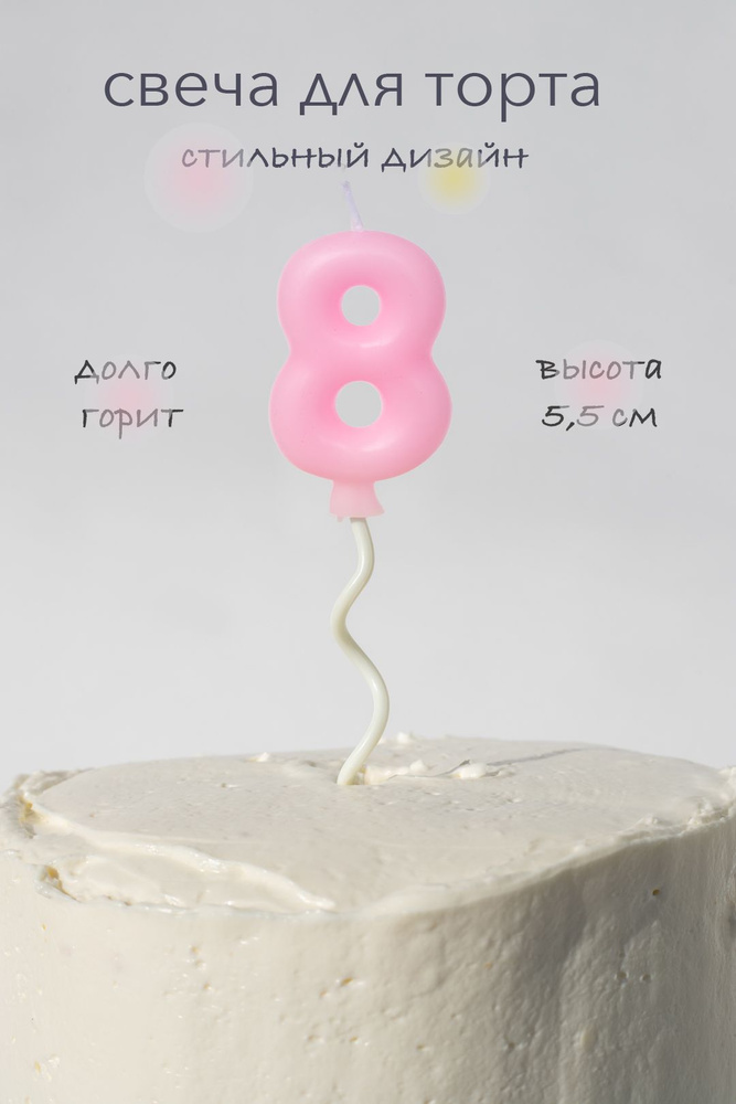 Свечи для торта на длинной палочке цифра 8, розовая #1