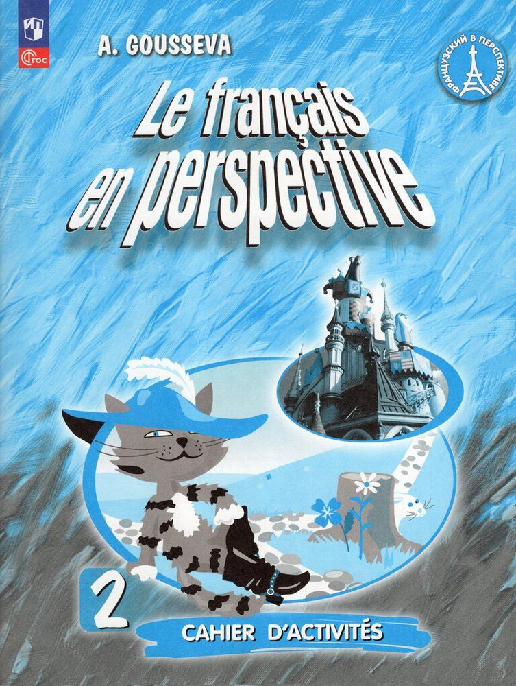 Французский язык. 2 класс. Рабочая тетрадь. Углубленный уровень ...