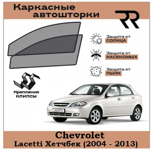 Автошторки RENZER Chevrolet Lacetti Хетчбек (2004 - 2013) Передние двери на КЛИПСАХ. Сетки на окна, шторки, #1