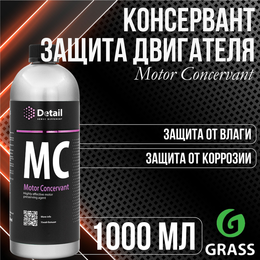 Консервант GRASS Motor Concervant Консервант защита двигателя 1000 мл (MC)  #1