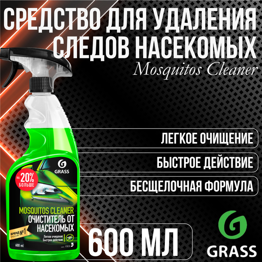 Чистящее средство GRASS Mosquitos Cleaner Средство от следов насекомых 600 мл 110372  #1