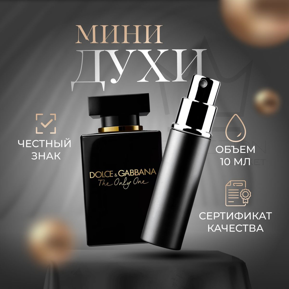 Dolce&Gabbana The Only One Intense Вода парфюмерная 10 мл #1