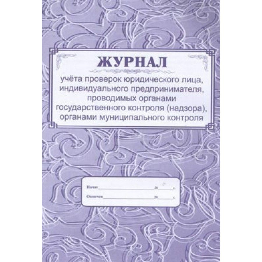 Журнал учета проверок юридического лица, индивидуального предпринимателя, проводимых органами государственного #1