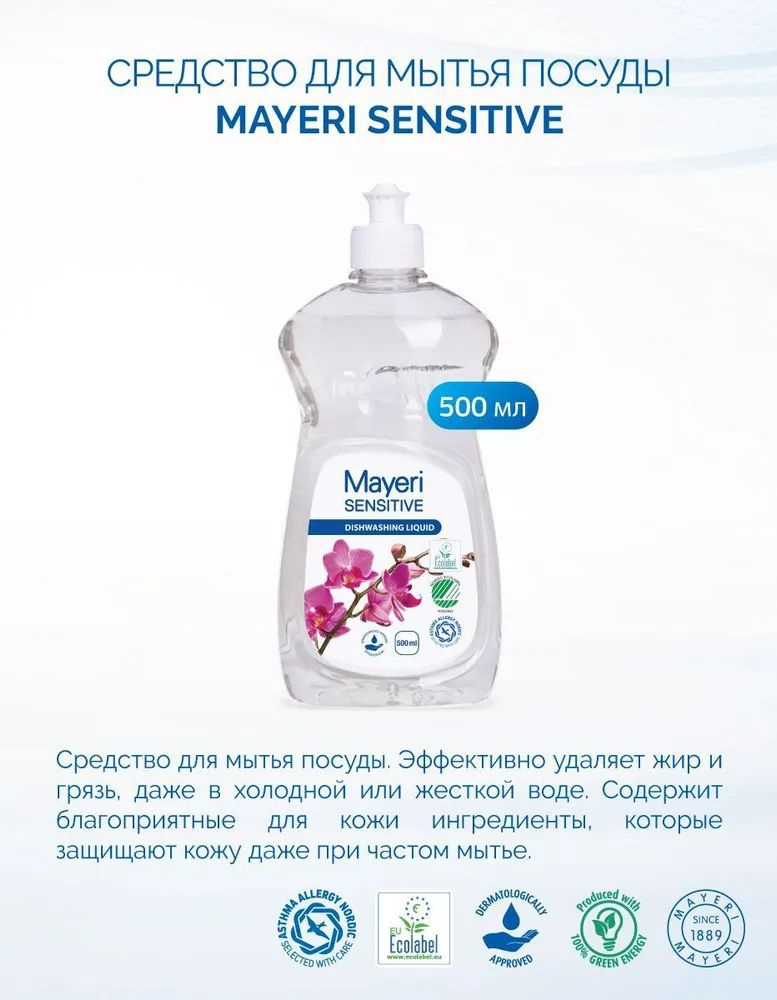 Средство для мытья посуды Mayeri Sensitive, ЭКО, 0,5 л #1