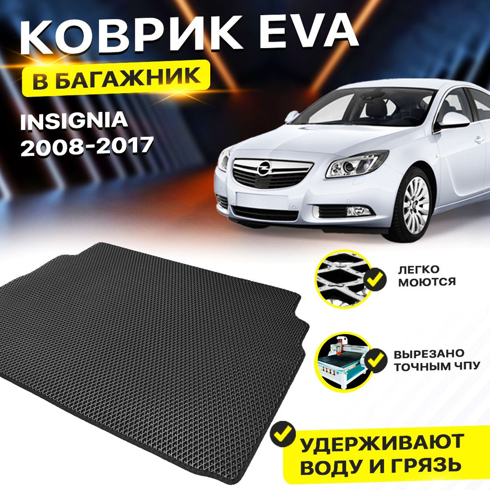 Коврик в багажник Eva Ева Эва Эво Opel Insignia Опель Инсигния EVA ЕВА ЭВА  #1