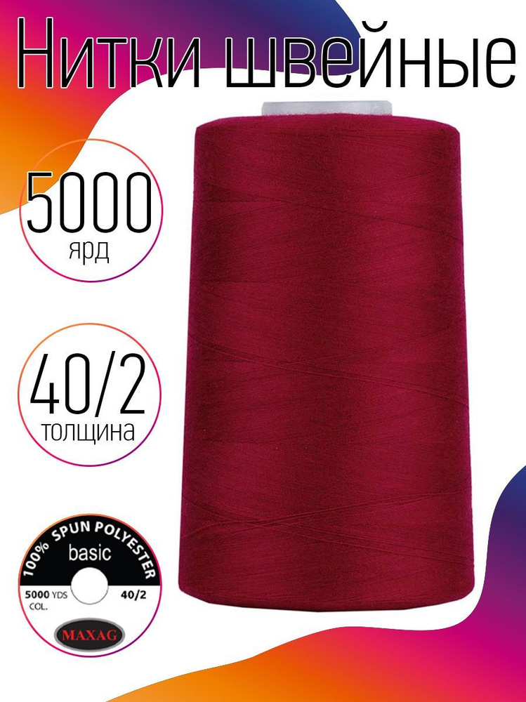 Нитки для швейных машин промышленные MAXag basic 40/2 длина 5000 ярд 4570 м п/э цвет красный 155  #1