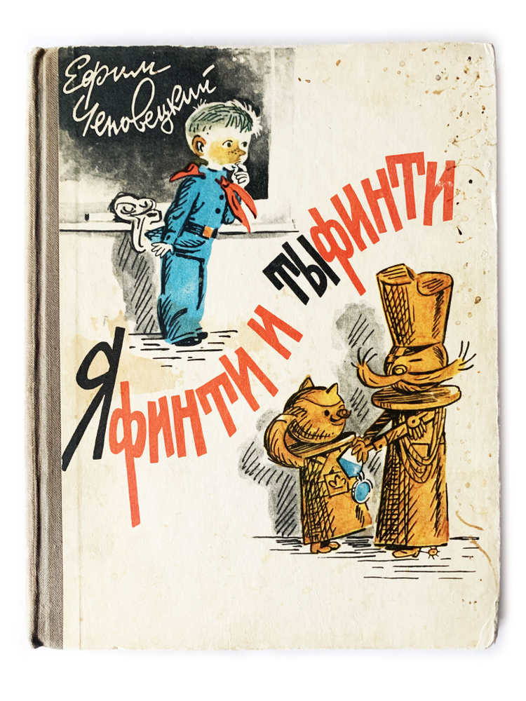 Е. Чеповецкий. Яфинти и Тыфинти. 1969 г. | Чеповецкий Ефим Петрович  #1