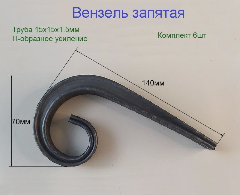 Кованый элемент запятая с П-образным усилением 140х70мм 6шт  #1