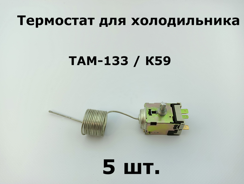 Термостат для холодильника ТАМ 133 - 1.3м / K59 (5 шт.) #1