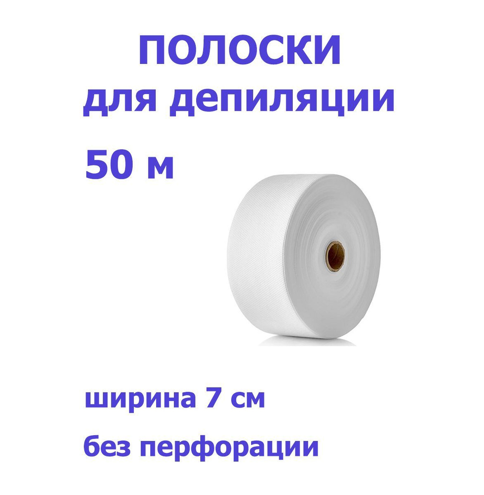 Полоски для депиляции (удаления воска) в рулоне 50 м, Россия  #1