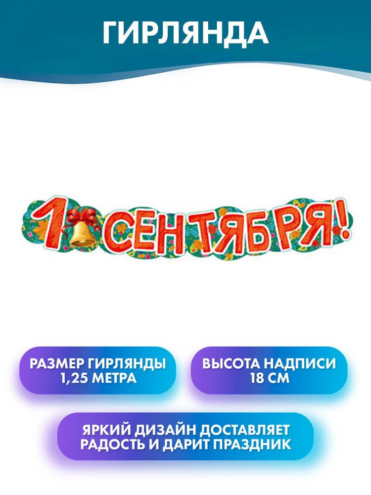 Атмосфера праздника Растяжка "Гирлянда "1 Сентября", украшение на день знаний", 125 см, 1 шт  #1