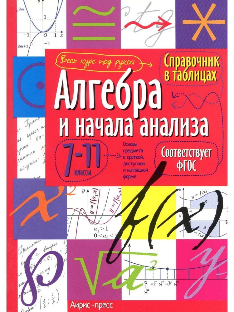 Справочник в таблицах. 7-11 классы. Алгебра #1