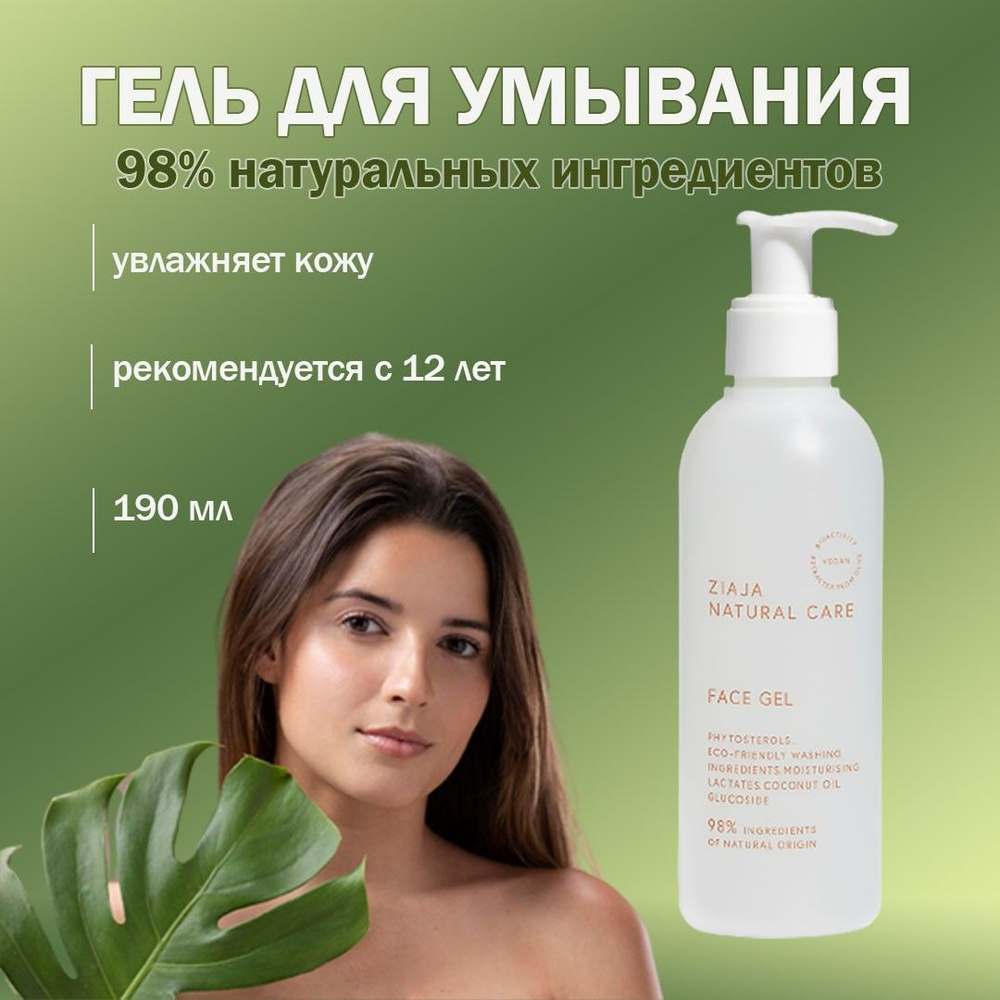 Ziaja Natural Care гель для умывания лица натуральный увлажняющий с кислотами  #1