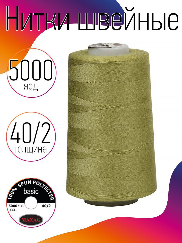Нитки для швейных машин промышленные MAXag basic 40/2 длина 5000 ярд 4570 метров п/э цвет светло оливковый #1