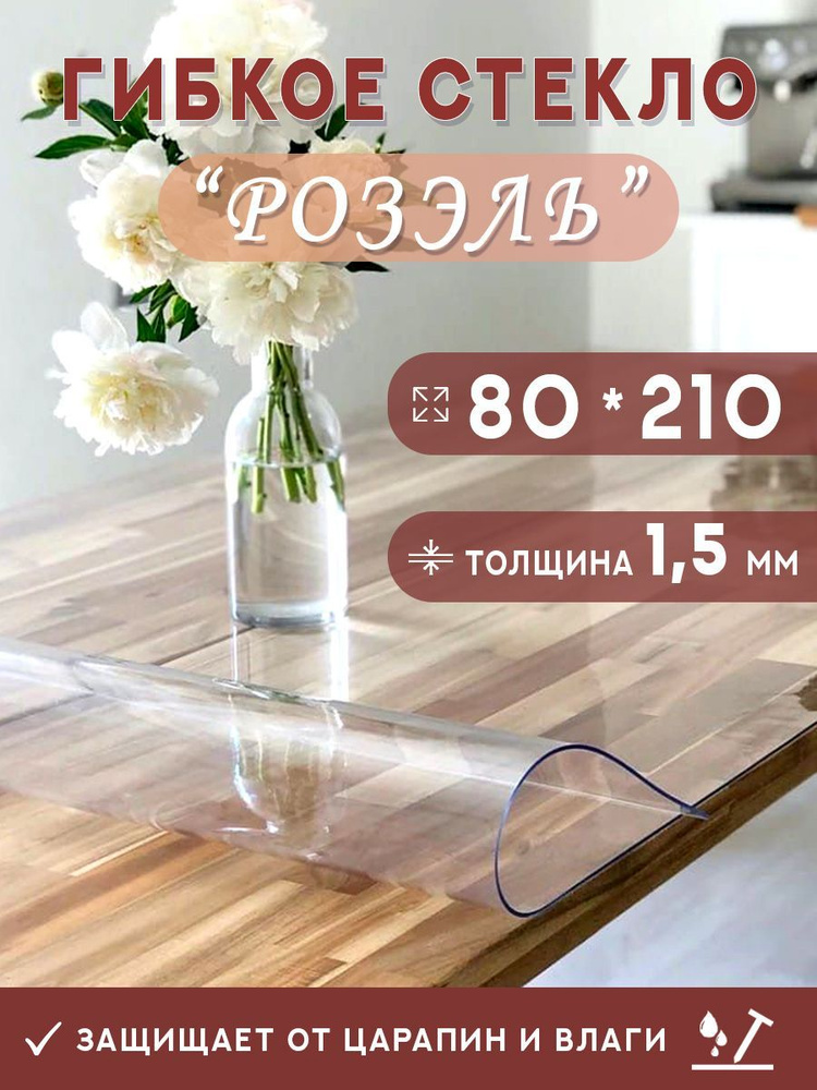 Гибкое стекло на стол , прозрачная силиконовая скатерть толщина 1,5мм 80*210см (глянцевая)  #1