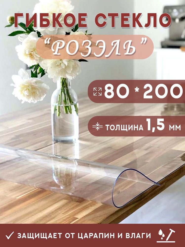 Гибкое стекло на стол , прозрачная силиконовая скатерть толщина 1,5мм 80*200 см (глянцевая)  #1