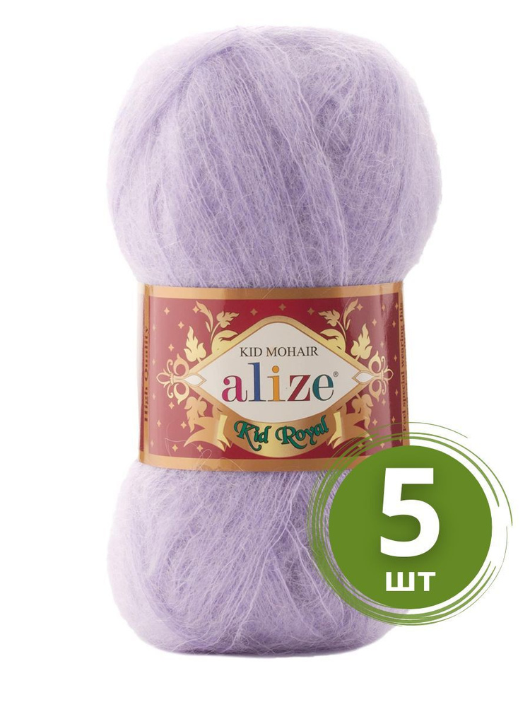 Пряжа Alize Kid Royal Mohair (Кид Роял) - 5 мотков Цвет: 158 лаванда 62% кид мохер, 38% полиамид 50г #1