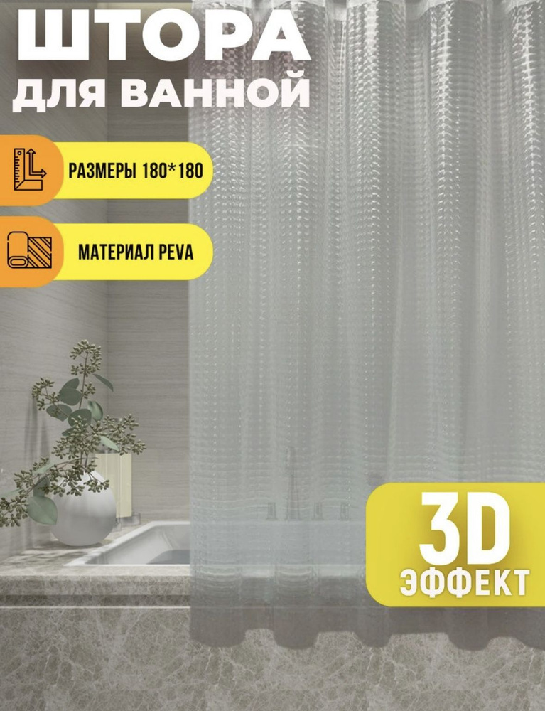 Штора для ванной комнаты прозрачная 3D эффект 180*180 водонепроницаемая, кольца в комплекте  #1