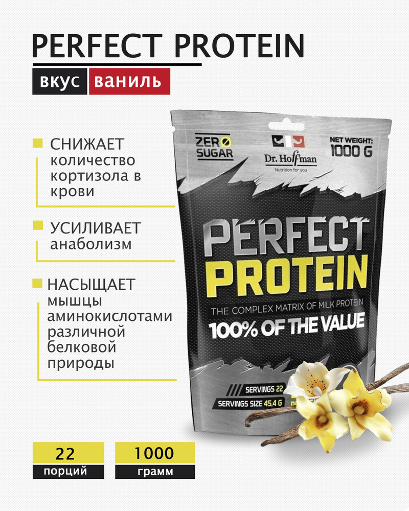 Протеин многокомпонентный с казеином Perfect Protein Dr. Hoffman / 1000 гр ВАНИЛЬ  #1