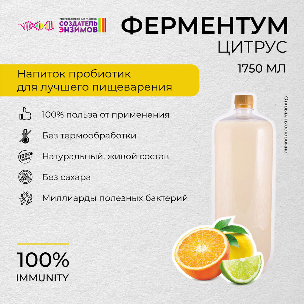 Ферментум Создатель Энзимов Цитрус 1,75 л. ПЭТ #1