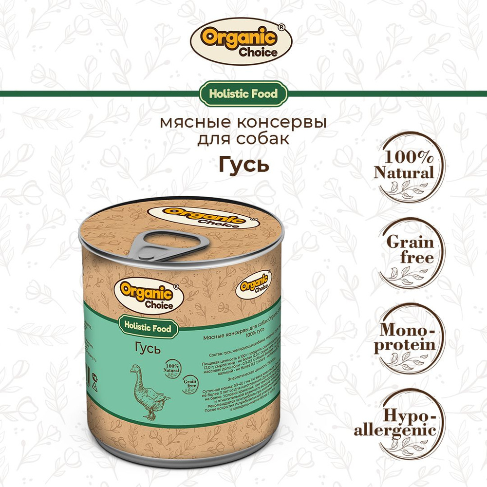 Корм консервированный для собак Organic Сhoice, 100 % гусь, 340 г #1