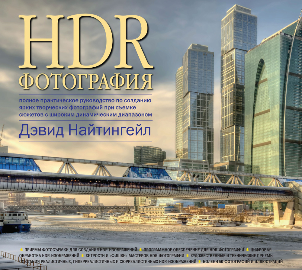 HDR-фотография. Полное практическое руководство по созданию ярких творческих фотографий при съемке сюжетов #1