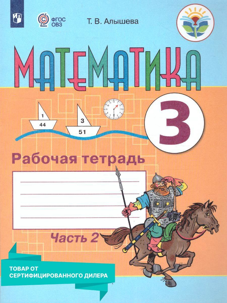 Математика 3 класс. Рабочая тетрадь в 2 частях. Часть 2. Адаптированные ...