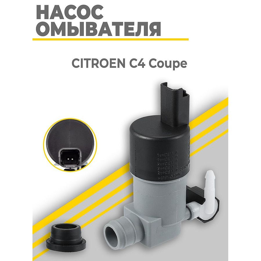 Насос омывателя AutoDetali для СИТРОЕН / CITROEN C4-CUPE - AutoDetali ...