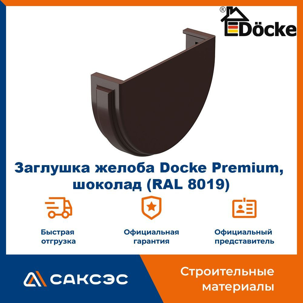 Заглушка желоба водосточного Docke Premium, шоколад (RAL 8019) / Заглушка желоба Деке Премиум  #1