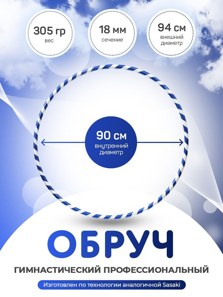 Обруч гимнастический в обмотке 90 см. #1