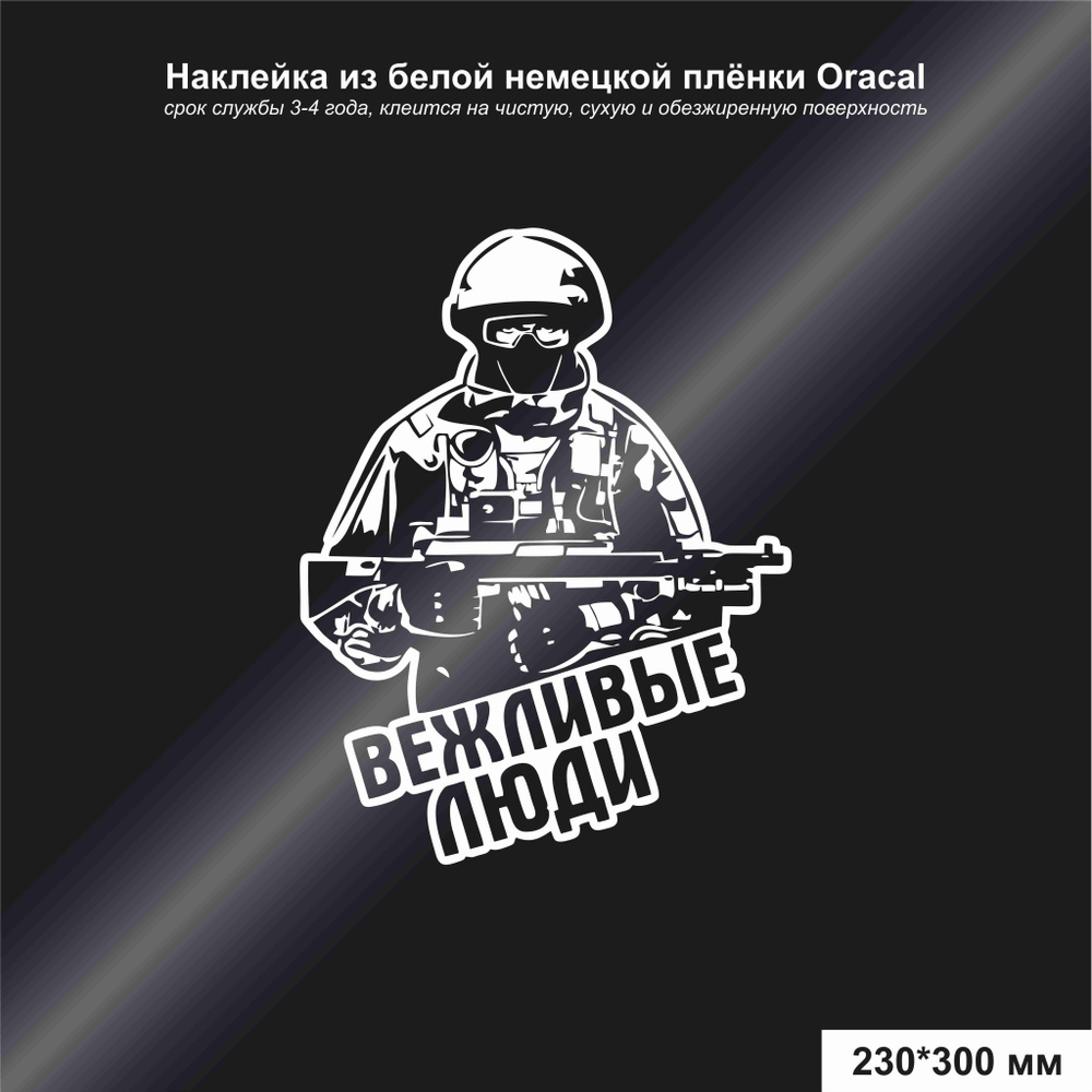 Наклейка на авто ВЕЖЛИВЫЕ ЛЮДИ, цвет белый 230*300 мм - купить по выгодным  ценам в интернет-магазине OZON (1026283943)