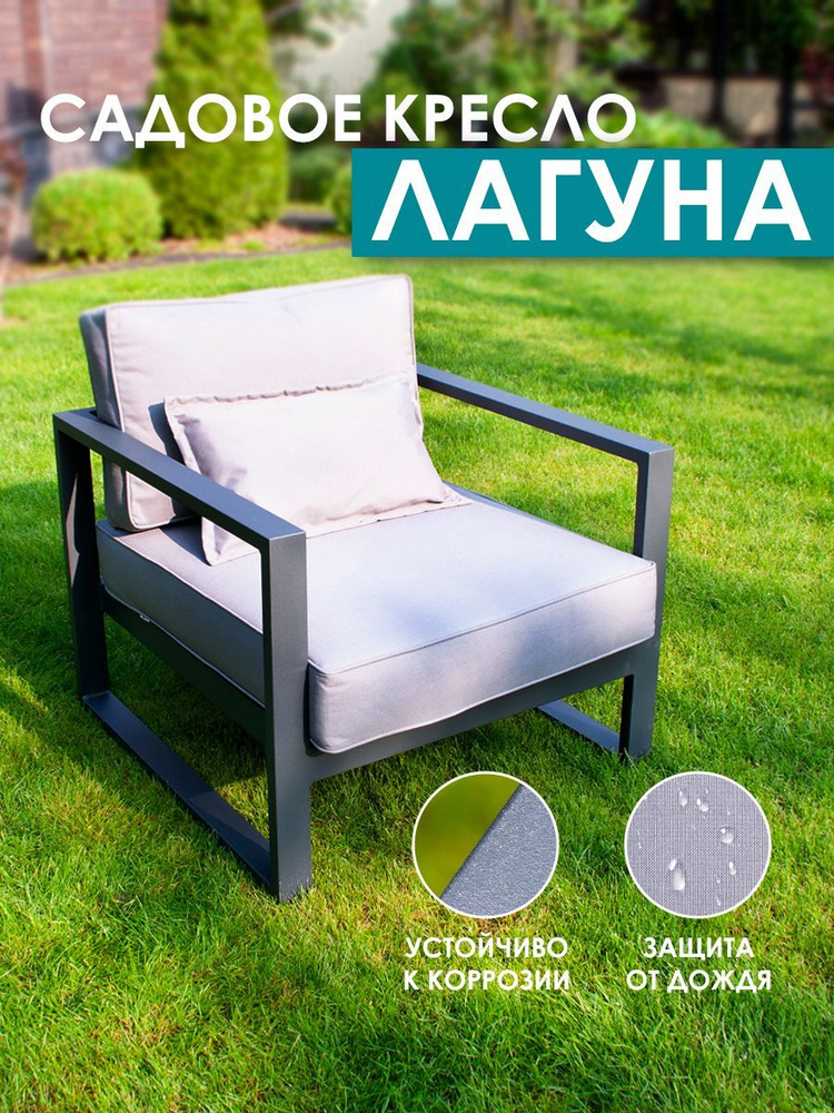 Садовое кресло с двумя подлокотниками из алюминия Лагуна G401.0Е10  #1