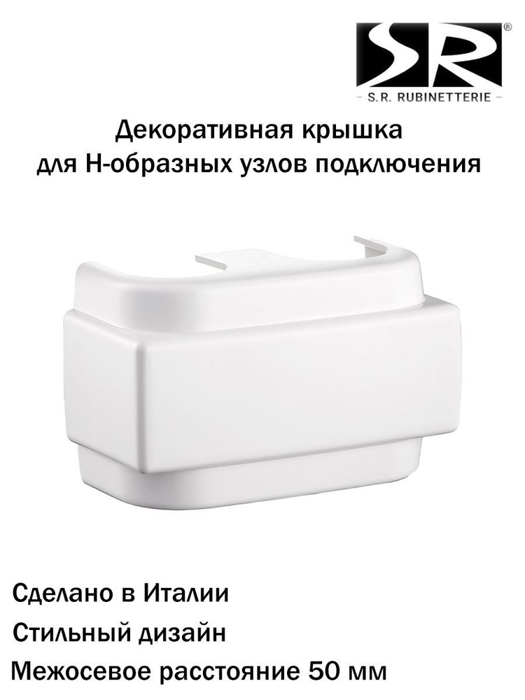 Декоративная крышка SR Rubinetterie для Н-образных узлов нижнего подключения 50мм, цвет белый  #1