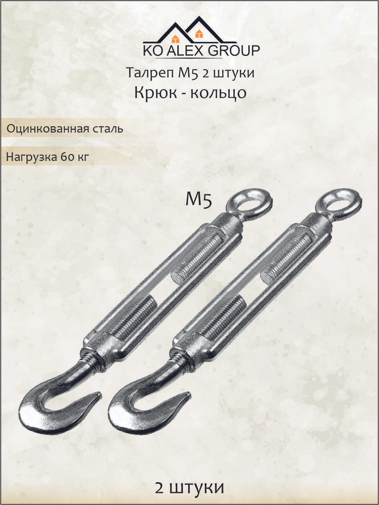 Талреп М 5 крюк - кольцо, оцинкованный / стяжка троса, набор 2 шт ...