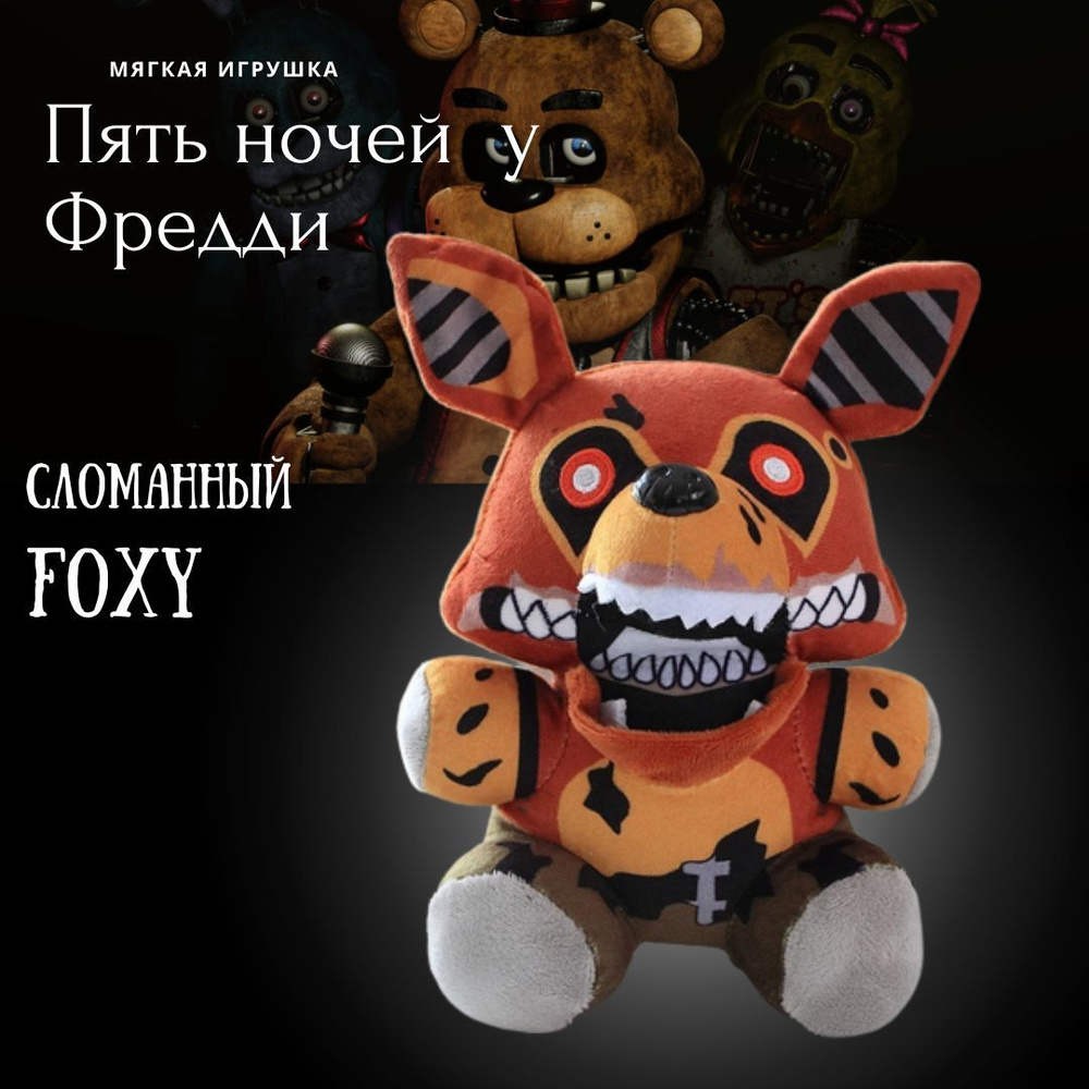 Мягкая игрушка Пять ночей у Фредди Аниматроник ФНАФ/FNAF Фокси Киборг  #1